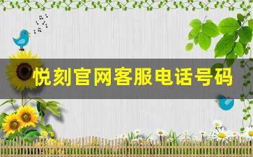悦刻官网客服电话号码及服务介绍