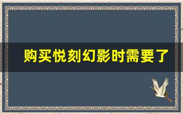 购买悦刻幻影时需要了解的价格信息