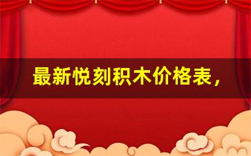 最新悦刻积木价格表，如何选择合适的款式