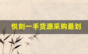 悦刻一手货源采购最划算的方法分享