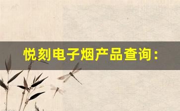悦刻电子烟产品查询：让你轻松选择高品质设备