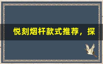 悦刻烟杆款式推荐，探索最时尚的电子烟设计