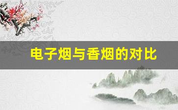 一个悦刻电子烟烟弹能抵得上几盒香烟？