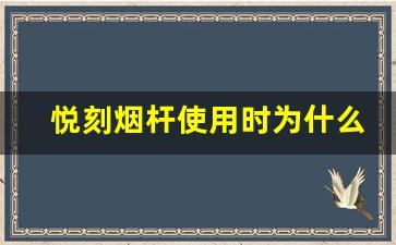 悦刻烟杆使用时为什么没烟？详细排查指南