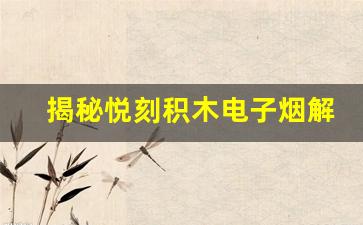 揭秘悦刻积木电子烟解锁的正确方式