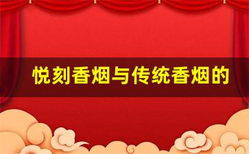 悦刻香烟与传统香烟的区别：你了解过吗？