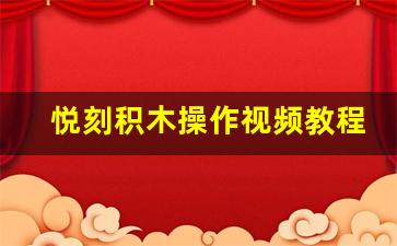 悦刻积木操作视频教程：从零开始学会拼搭