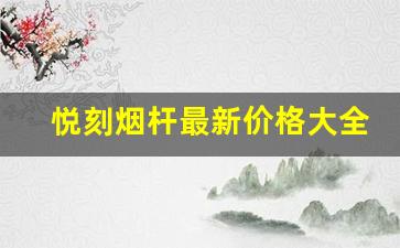 悦刻烟杆最新价格大全