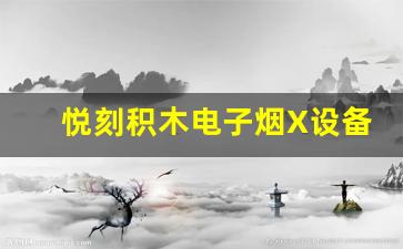 悦刻积木电子烟X显示代表设备出现问题吗？