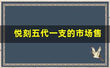 悦刻五代一支的市场售价和性价比分析