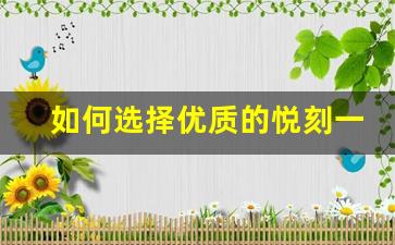 如何选择优质的悦刻一件代发货源平台