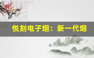 悦刻电子烟：新一代烟草替代品的市场前景
