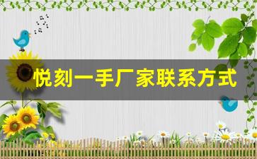悦刻一手厂家联系方式查询攻略，轻松对接优质资源