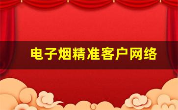 获取电子烟一手厂家微信号，打造精准客户网络
