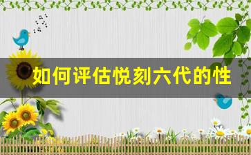 如何评估悦刻六代的性价比？