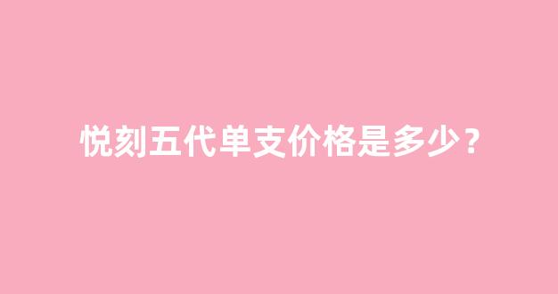 悦刻五代单支价格是多少？