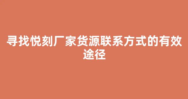 寻找悦刻厂家货源联系方式的有效途径