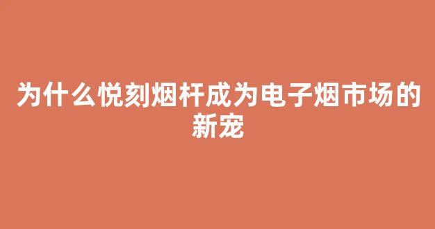为什么悦刻烟杆成为电子烟市场的新宠
