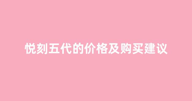 悦刻五代的价格及购买建议