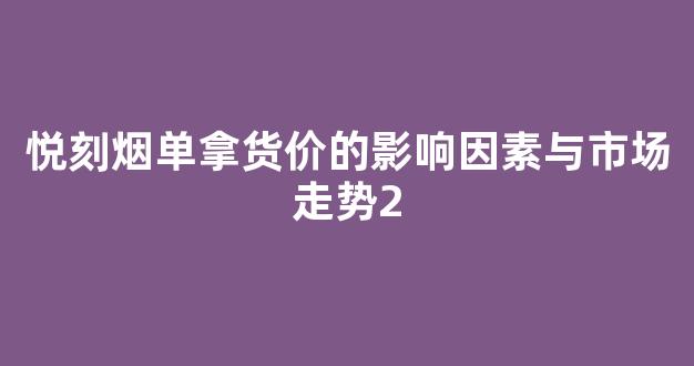 悦刻烟单拿货价的影响因素与市场走势