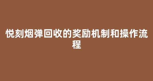 悦刻烟弹回收的奖励机制和操作流程