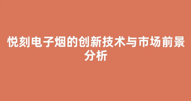 悦刻电子烟的创新技术与市场前景分析