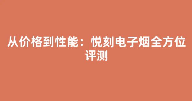 从价格到性能:悦刻电子烟全方位评测