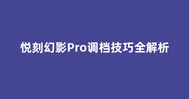 悦刻幻影Pro调档技巧全解析