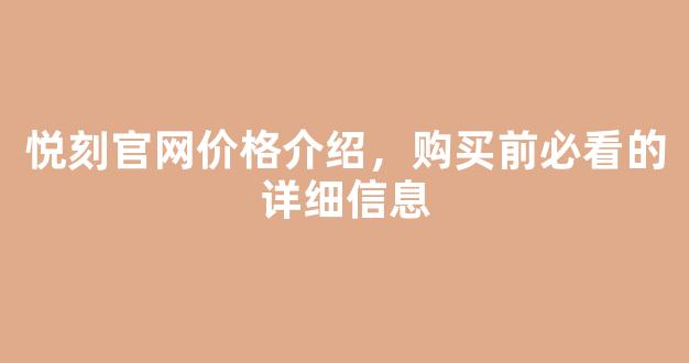 悦刻官网价格介绍,购买前必看的详细信息