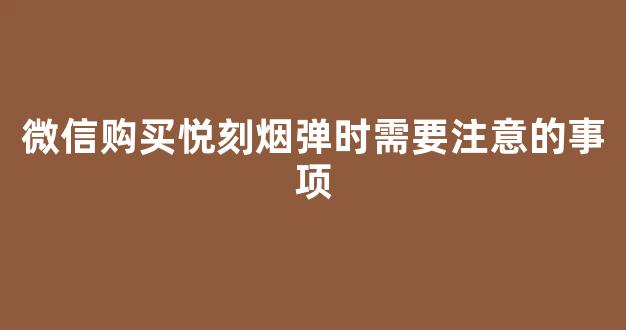 微信购买悦刻烟弹时需要注意的事项