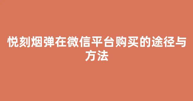 悦刻烟弹在微信平台购买的途径与方法