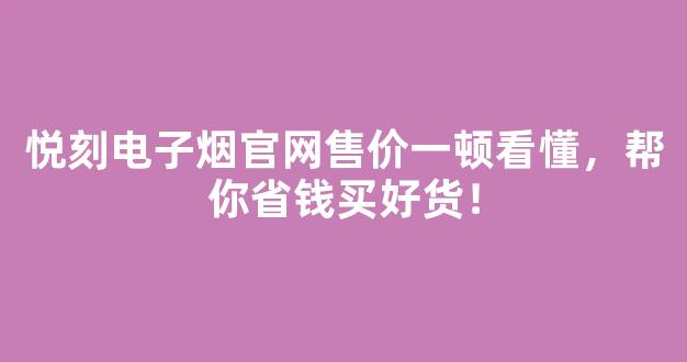 悦刻电子烟官网售价一顿看懂，帮你省钱买好货！
